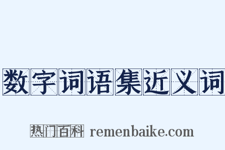 数字词语集近义词是什么意思的图片